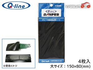 国産車 外車 小型車用 乗用車用 Q-line ノイズレスダンパー 大 150×80mm 4枚入 ブレーキ鳴き防止用シート 大和産業 ネコポス 送料無料