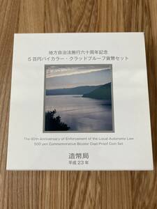 滋賀県　地方自治法施行60周年記念500円バイカラークラッドプルーフ貨幣セット