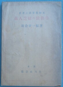 ▼▼素人芝居の演出書 利倉幸一編著 武者小路実篤脚本 建設社 シミ