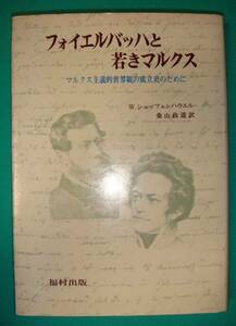 フォイエルバッハと若きマルクス マルクス主義的世界観の成立史のために◆W.シュッフェンハウエル、桑山政道、福村出版、1973年/g871