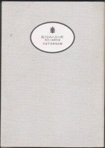 ◆■即決■絵ごよみ八百八町【時代小説傑作選 日本文芸家協会】□