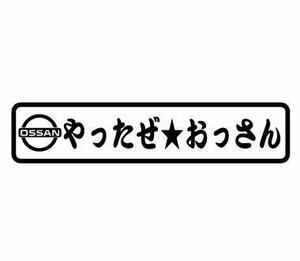 ★☆★やったぜおっさん！！おもしろステッカー①（黒） 使い方はあなた次第♪(c_r)♪