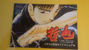 ☆送料安く発送します☆パチスロ　哲也　雀聖と呼ばれた男　☆小冊子・ガイドブック10冊以上で送料無料☆9