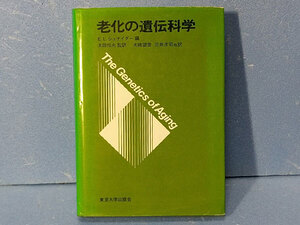 老化の遺伝科学　E.L.シュナイダー　太田邦夫　大橋望彦　三井洋司　東京大学出版会