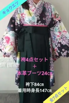 キョウエツ　小学生　袴　ブーツ　他　7点セット