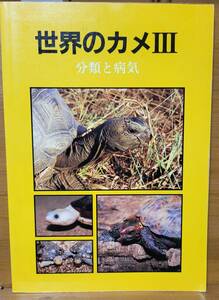 【伝説の本】世界のカメⅢ◆分類と病気　加藤 進