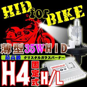 バイク用 超薄型HIDキット35W H4 Hi/Lo 固定式 8000K ヘッドライト 6V-12V