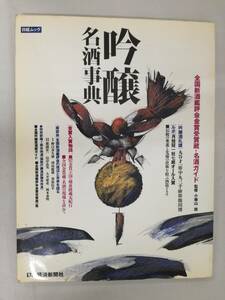 ■日経ムック 吟醸 名酒事典 全国新種鑑評会金賞受賞蔵・名酒ガイド 1993年 