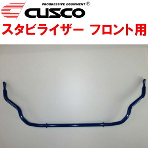 CUSCOスタビライザーF用 MH34SワゴンRスティングレー R06A(NA) 2WD 除く純正スタビライザーなし車 2012/9～2017/2