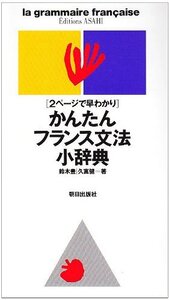 【中古】 かんたんフランス文法小辞典―2ページで早わかり