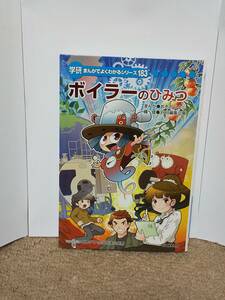 学研まんがでよくわかるシリーズ183　ボイラーのひみつ