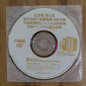 広辞苑第5版 現代用語の基礎知識2004年版 学研新世紀ビジュアル百科辞典 学研パーソナル統合辞典 Windows 動作品