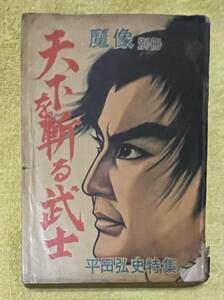 ＊貸本＊平田弘史特集『魔像別冊 天下を斬る武士』日の丸文庫