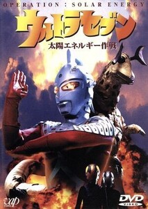 ウルトラセブン 太陽エネルギー作戦/毒蝮三太夫,神澤信一(監督),影丸茂樹,鈴木亜美,松山鷹