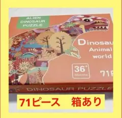 ⭐️ジグソーパズル　71ピース　ティラノサウルス　恐竜の絵の見本付き　知育おもちゃ