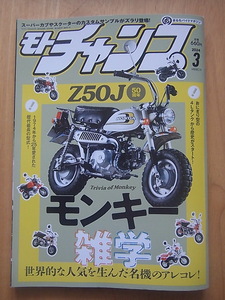 モトチャンプ2024年3月号　Ｚ50Ｊ 50周年モンキー雑学　他