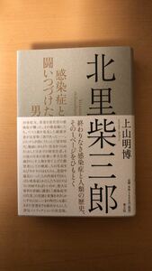 上山明博 北里柴三郎: 感染症と闘いつづけた男