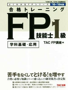 合格トレーニングFP技能士1級 学科基礎・応用(’18-’19年版) よくわかるFPシリーズ/TAC FP講座(編者)