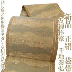 新品 友禅作家 千地泰弘 着物“ひし形と色を操るモダンな和のひと時”袋帯W-43