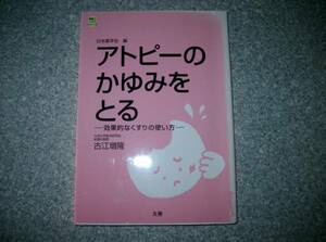 アトピーのかゆみをとる 効果なくすりの使い方 古江増隆