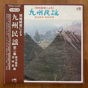 LP 帯付 九州民謡 第二集 鹿児島県 宮崎県 編 / 現地録音 前園とみ子 石井つる子 佐藤明 SW-202