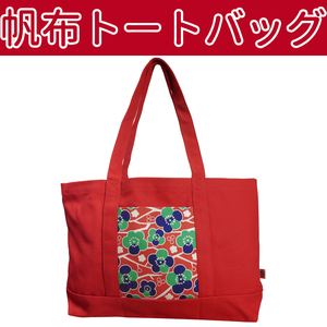 ■帆布トートバッグ　たっぷり収納 ポケット付き 【CCCFFA】56 BAG092