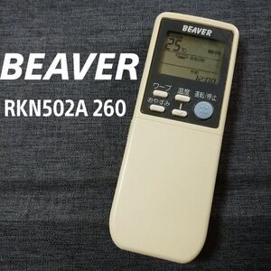 ビーバー RKN502A260 リモコン エアコン 除菌済み 空調 RC1121