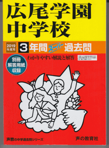 過去問 広尾学園中学校 2019年度用 3年間