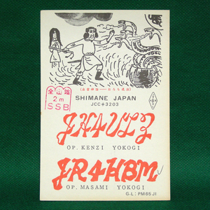◆レトロ交信証【出雲神話 オロチ退治イラスト ベリカート】島根県のアマチュア無線局/受信証明書 記入済QSLカード１枚 [c55]