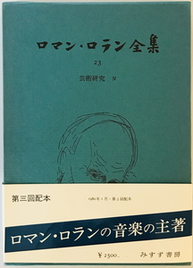 ロマン・ロラン全集 23 芸術研究 4 ロマン・ロラン、 佐々木 斐夫; 片岡 美智