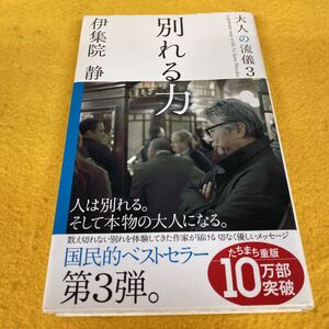 ［新書］大人の流儀3〜別れる力／伊集院静（帯付／2刷）