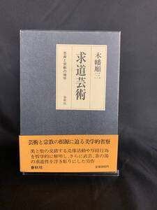 求道芸術 芸術と宗教の地平 木幡順三 春秋社 昭和60年4月20日第1刷発行 外函付き 帯付き 芸術と宗教の根源に迫る美学的省察 BK363