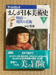 アートコミック　『まんが日本美術史3』 明治・現代の美術　辻惟雄　黒田清輝、岸田劉生、佐伯祐三他