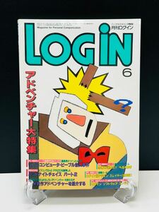 月刊ログイン LOGiN アスキー 1986年 6月号 アドベンチャー大特集 情報誌 PC パソコン 本 雑誌 専門誌 プログラミング ゲーム LOGIN game