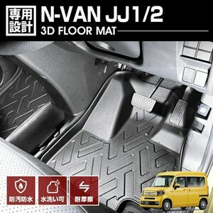 N-VAN JJ1/2 2018(H30).7 - 3D ラバーマット 1列目用 フロアマット 助手席 運転席 ブラック カスタム ホンダ カーパーツ ドレスアップ LM56