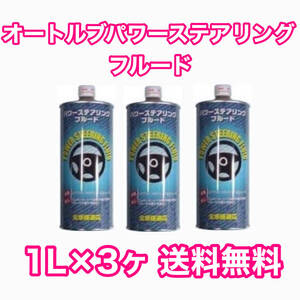 オートルブ パワーステアリングフルード 1L×3ヶ