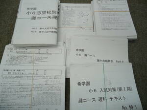 送料無料！希学園　小6/6年　理科　志望校別特訓　灘/灘コース　テキスト/復習テスト他　/灘ベーシック　2019年度版　大量　灘対策理科