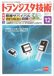 トランジスタ技術 ２０１１年１２月号　特集　即席サバイバル回路 ５０