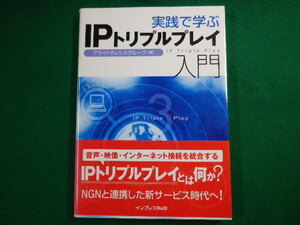 ■実践で学ぶ IPトリプルプレイ入門　アライドテレシスグループ　帯付　インプレスR&D　2006年■FASD2020042803■