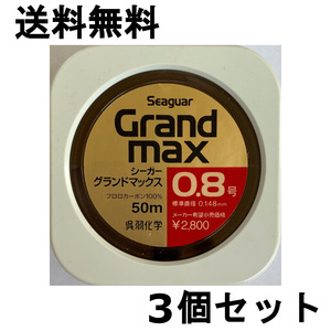 送料無料　60%引　シーガー　グランドマックス　0.8号　3個セット