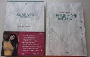 月報付き/世界美術大全集　24巻　世紀末と象徴主義　1996年