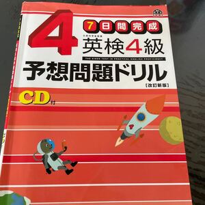 英検4級　7日間完成　予想問題ドリル　中古