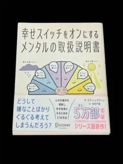 幸せスイッチをオンにするメンタルの取扱説明書