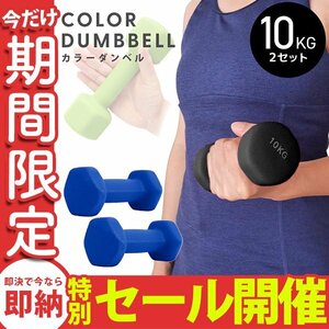 【数量限定セール】ダンベル 10kg 2個セット カラーダンベル 鉄アレイ ウエイトトレーニング ダイエット 筋トレ ダイエット ブルー