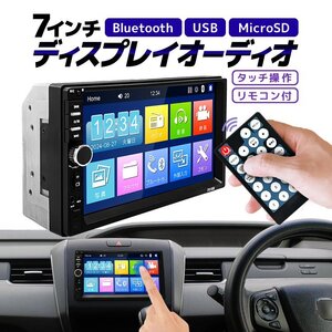 2DINカーオーディオ 7インチディスプレイオーディオ Bluetooth/USB/MicroSD/AUX リモコン付き タッチ操作 音楽 通話 C2D7018B