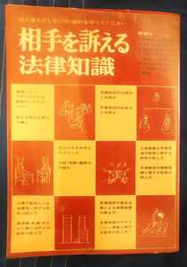 ☆古本◇相手を訴える法律知識◇□自由国民社◯1974年◎