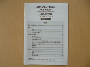 ★3994★アルパイン HCE-C200F/HCE-C200R 取扱説明書★良品★一部送料無料★