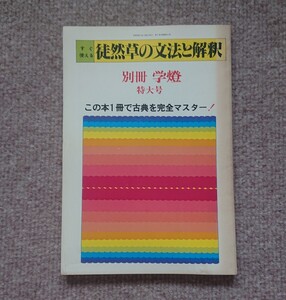 『別冊 学燈 特大号 すぐ使える徒然草の文法と解釈』　学燈社　古文