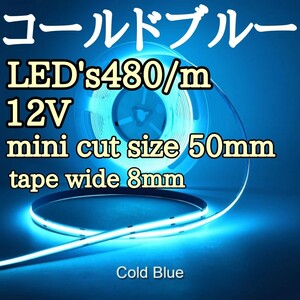 LED COBラインテープ 水色発光 コールドブルー 12V 480/m 未使用 長さ５メートル幅8ミリ 最小カットサイズ50ミリ 点灯確認済　NO防水