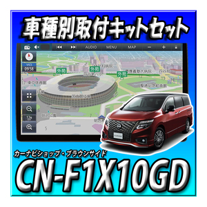 【セット販売】CN-F1X10GD（2024年モデル）＋エルグランドE52用の取付キット 新品 １０インチフローティングナビストラーダ DVD CD録音